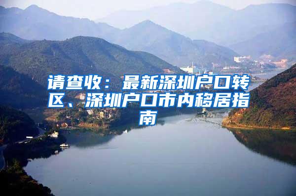 请查收：最新深圳户口转区、深圳户口市内移居指南