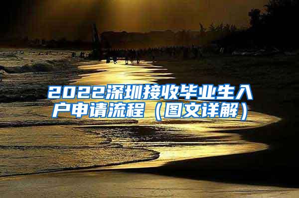 2022深圳接收毕业生入户申请流程（图文详解）