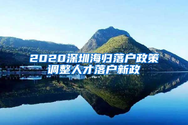 2020深圳海归落户政策调整人才落户新政