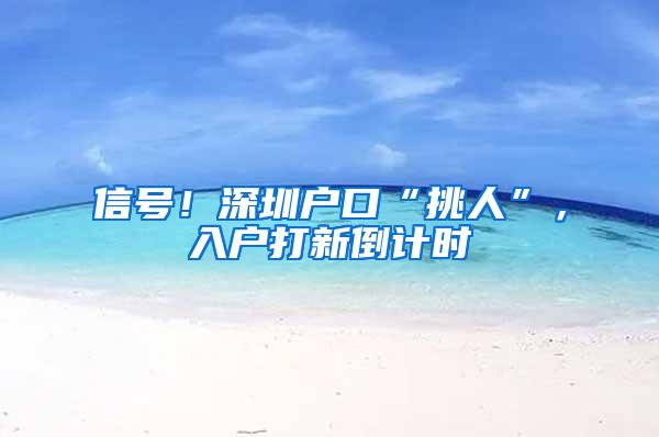 信号！深圳户口“挑人”，入户打新倒计时