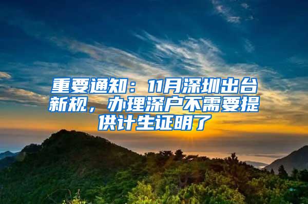 重要通知：11月深圳出台新规，办理深户不需要提供计生证明了