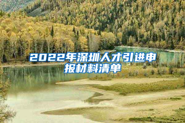 2022年深圳人才引进申报材料清单