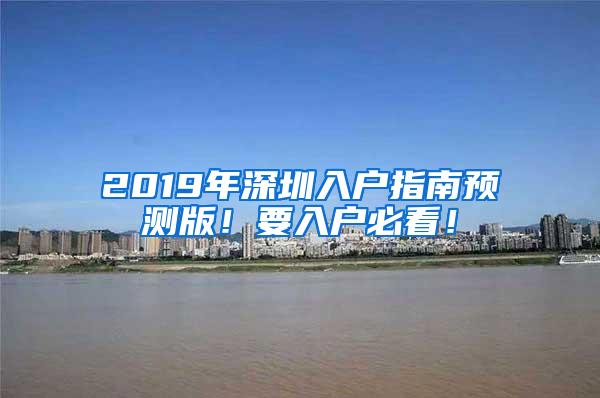 2019年深圳入户指南预测版！要入户必看！