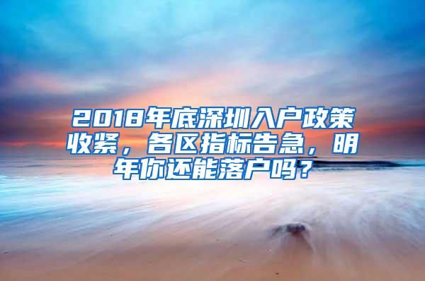 2018年底深圳入户政策收紧，各区指标告急，明年你还能落户吗？