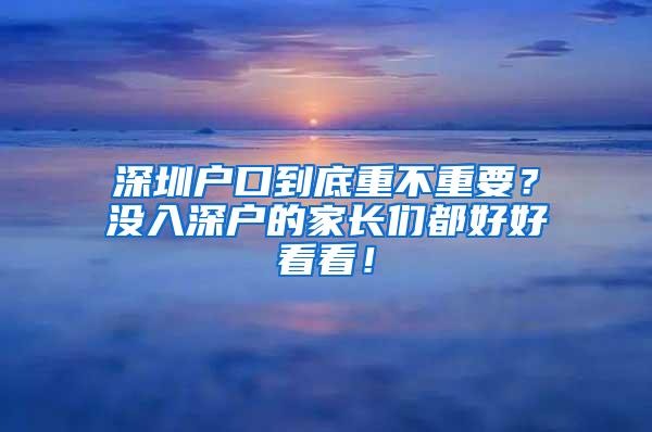 深圳户口到底重不重要？没入深户的家长们都好好看看！