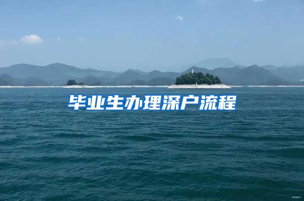 毕业生办理深户流程