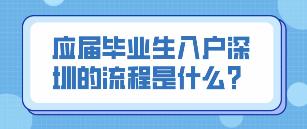 应届毕业生入户深圳的流程是什么？