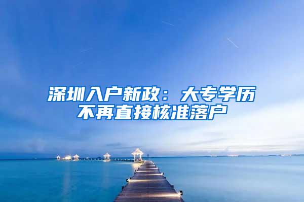 深圳入户新政：大专学历不再直接核准落户