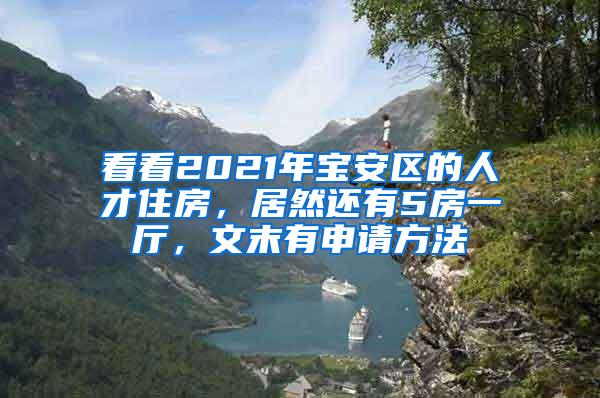 看看2021年宝安区的人才住房，居然还有5房一厅，文末有申请方法