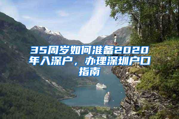 35周岁如何准备2020年入深户，办理深圳户口指南