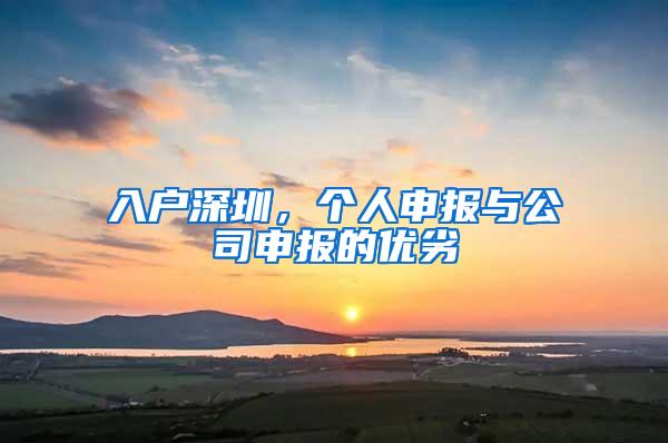 入户深圳，个人申报与公司申报的优劣