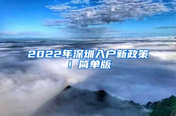 2022年深圳入户新政策！简单版