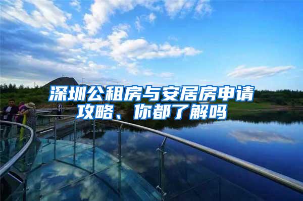 深圳公租房与安居房申请攻略、你都了解吗