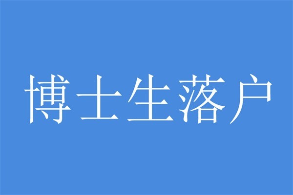 坂田留学生入户2022年深圳入户秒批流程和材料