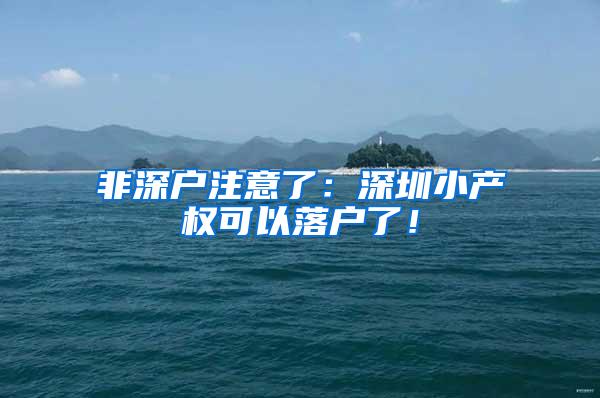 非深户注意了：深圳小产权可以落户了！