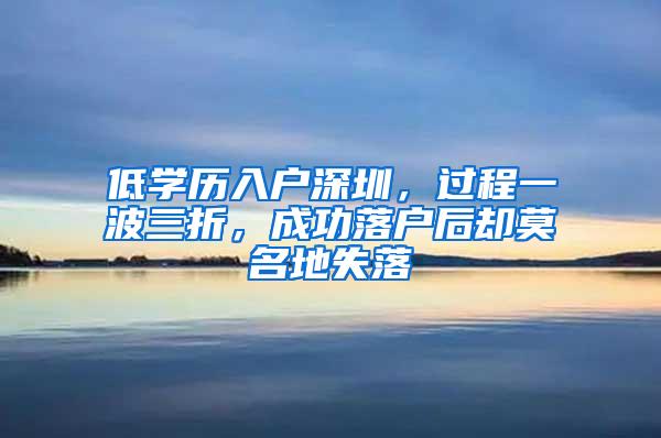 低学历入户深圳，过程一波三折，成功落户后却莫名地失落