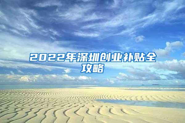 2022年深圳创业补贴全攻略