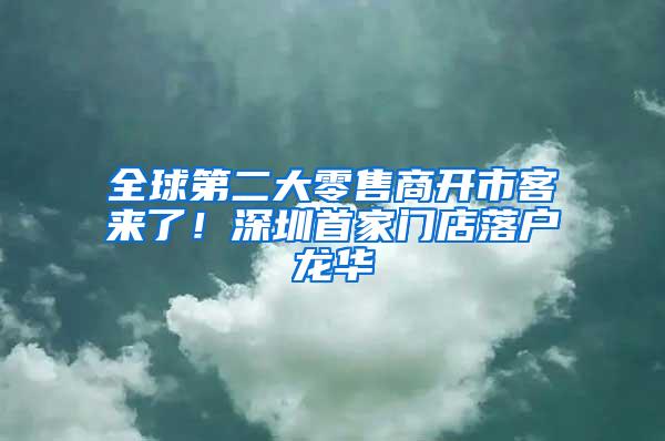 全球第二大零售商开市客来了！深圳首家门店落户龙华