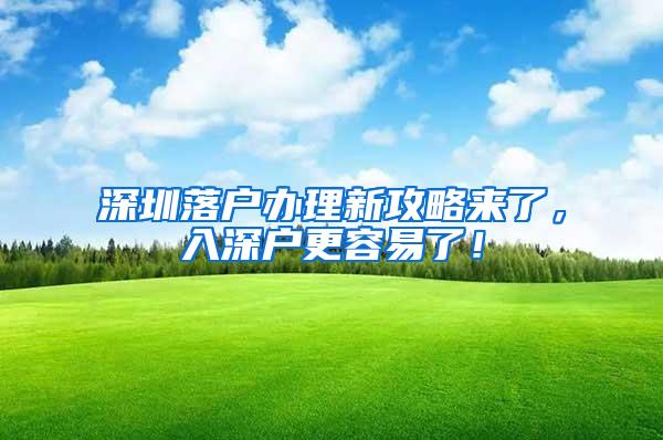 深圳落户办理新攻略来了，入深户更容易了！