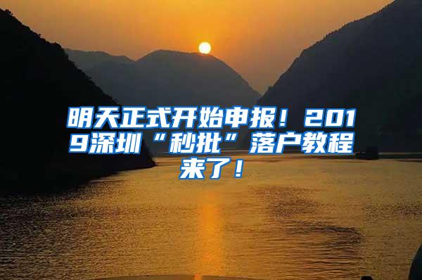 明天正式开始申报！2019深圳“秒批”落户教程来了！