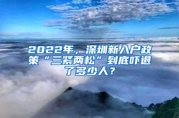 2022年，深圳新入户政策“三紧两松”到底吓退了多少人？