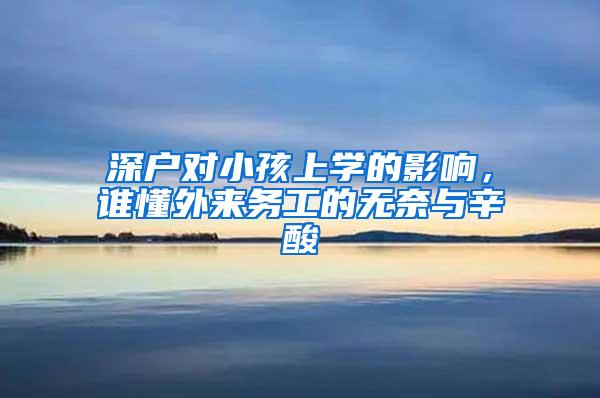 深户对小孩上学的影响，谁懂外来务工的无奈与辛酸