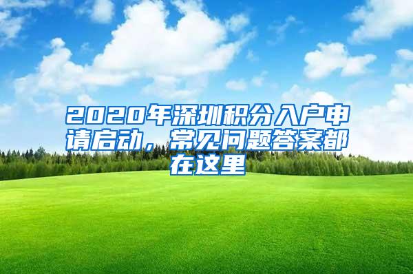 2020年深圳积分入户申请启动，常见问题答案都在这里