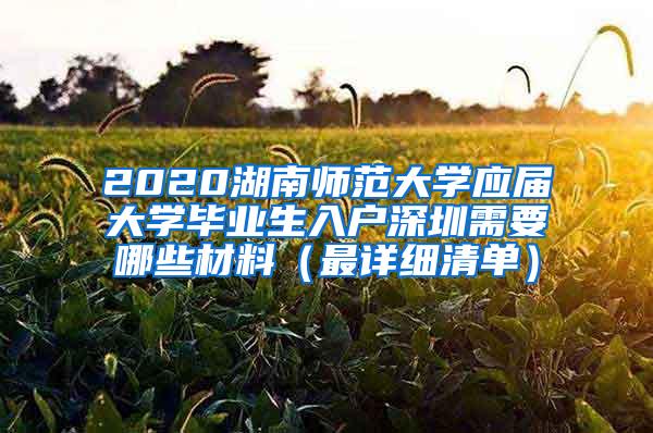 2020湖南师范大学应届大学毕业生入户深圳需要哪些材料（最详细清单）