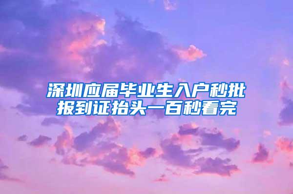 深圳应届毕业生入户秒批报到证抬头一百秒看完