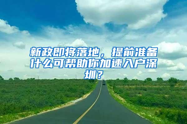 新政即将落地，提前准备什么可帮助你加速入户深圳？