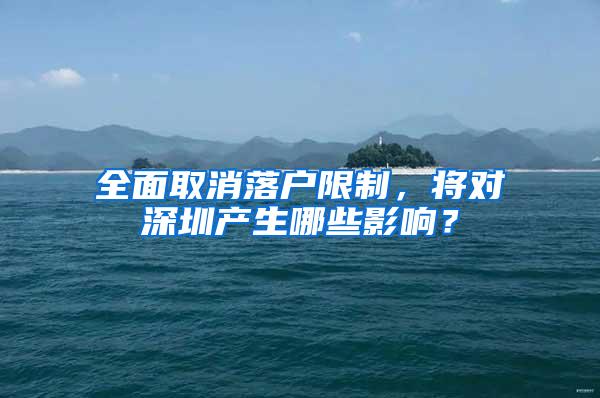 全面取消落户限制，将对深圳产生哪些影响？