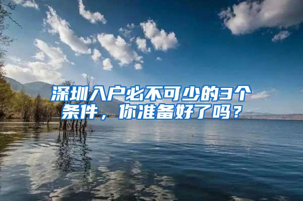 深圳入户必不可少的3个条件，你准备好了吗？