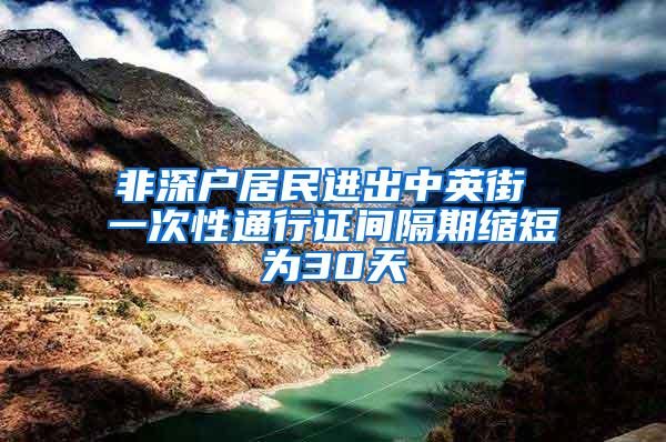 非深户居民进出中英街 一次性通行证间隔期缩短为30天