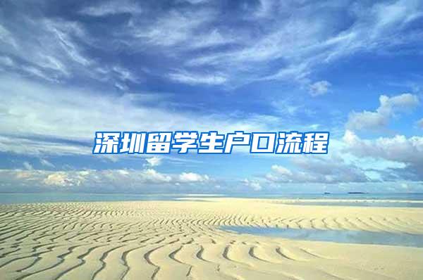 深圳留学生户口流程