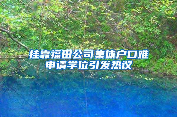 挂靠福田公司集体户口难申请学位引发热议