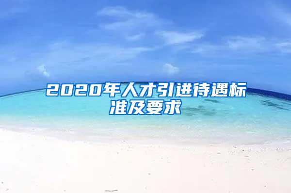 2020年人才引进待遇标准及要求