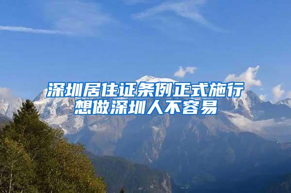 深圳居住证条例正式施行想做深圳人不容易