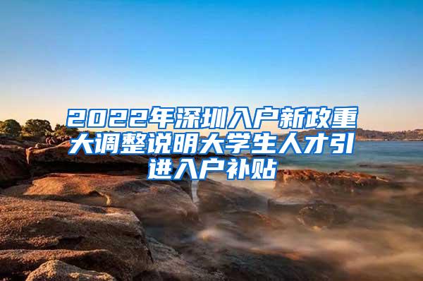 2022年深圳入户新政重大调整说明大学生人才引进入户补贴