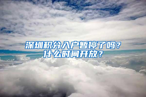 深圳积分入户暂停了吗？什么时间开放？