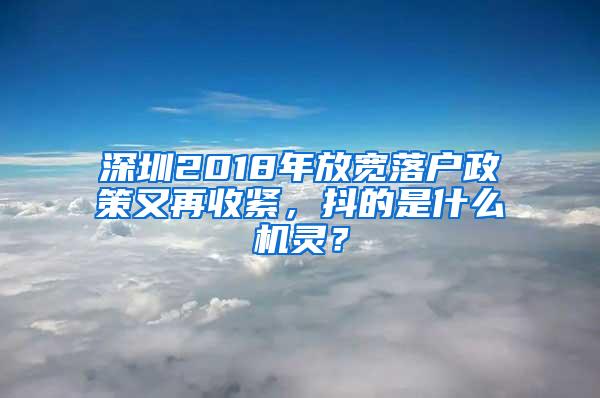 深圳2018年放宽落户政策又再收紧，抖的是什么机灵？