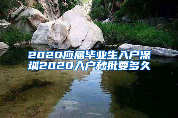 2020应届毕业生入户深圳2020入户秒批要多久