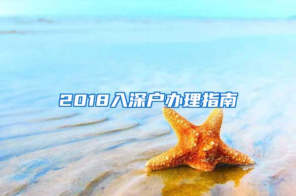 2018入深户办理指南