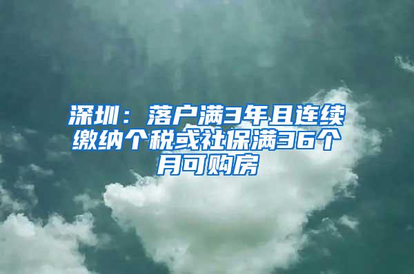 深圳：落户满3年且连续缴纳个税或社保满36个月可购房