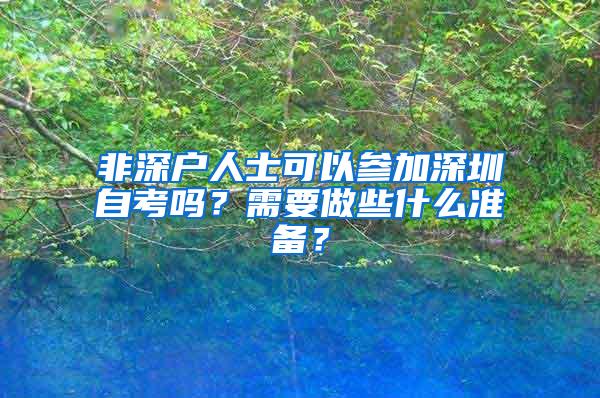 非深户人士可以参加深圳自考吗？需要做些什么准备？