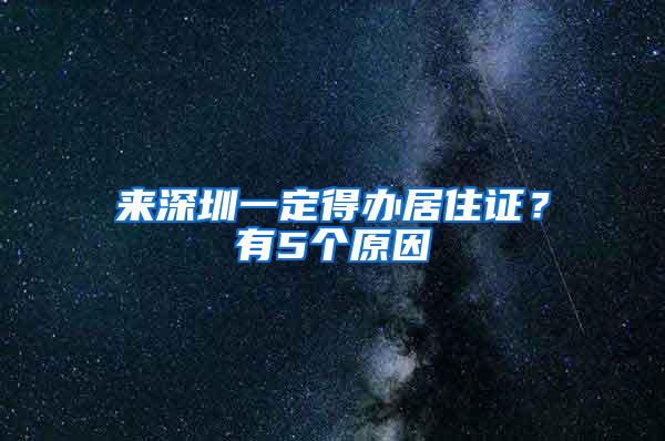 来深圳一定得办居住证？有5个原因