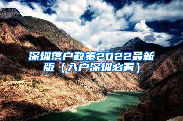 深圳落户政策2022最新版（入户深圳必看）