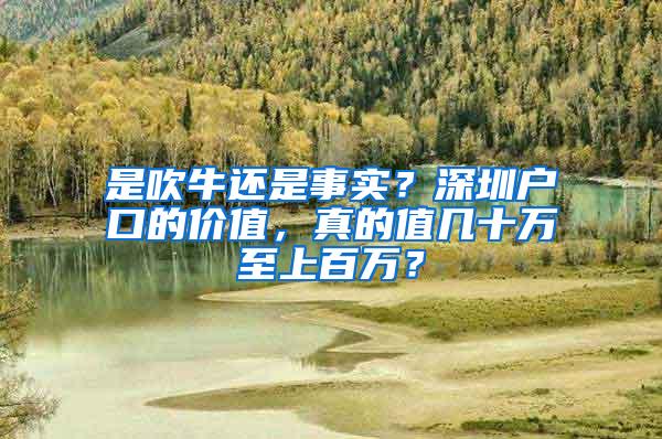 是吹牛还是事实？深圳户口的价值，真的值几十万至上百万？