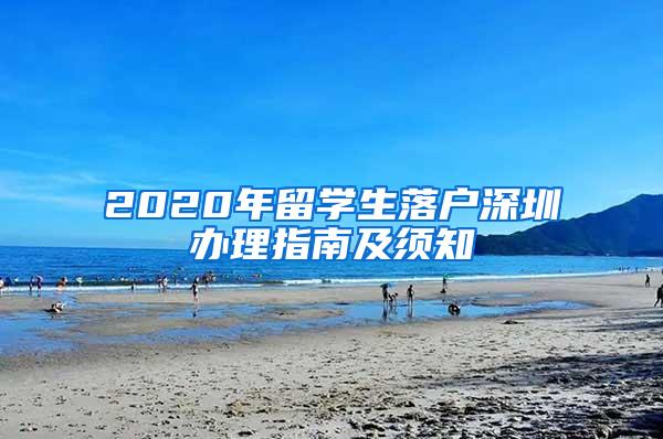 2020年留学生落户深圳办理指南及须知