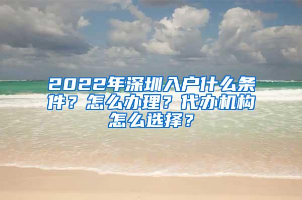 2022年深圳入户什么条件？怎么办理？代办机构怎么选择？