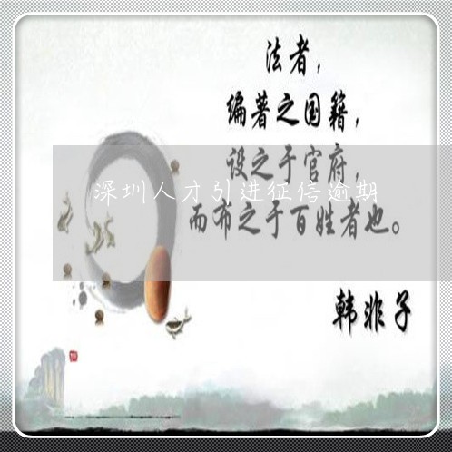 深圳人才引进征信逾期